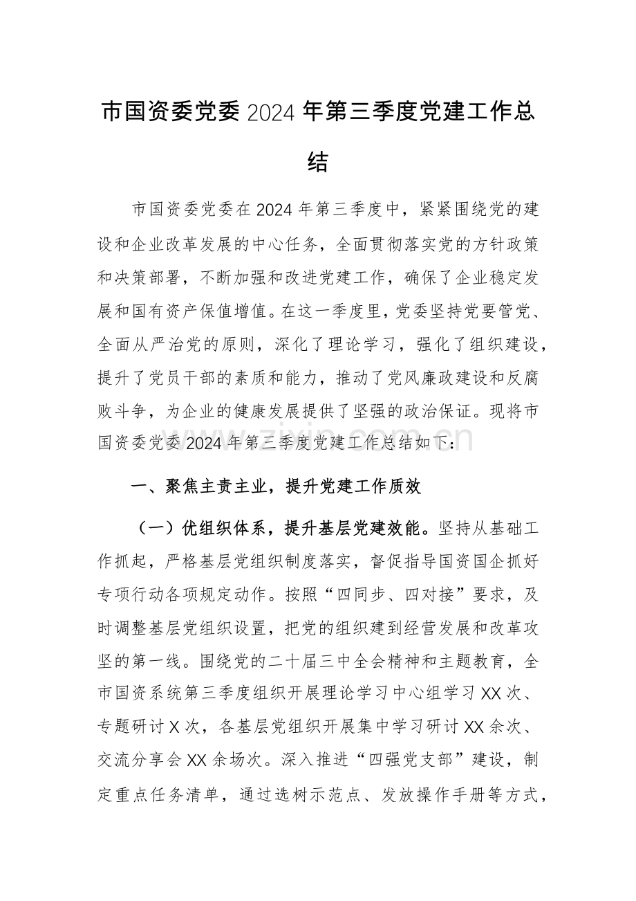 党委2024年第三季度党建工作总结范文（国资）.docx_第1页