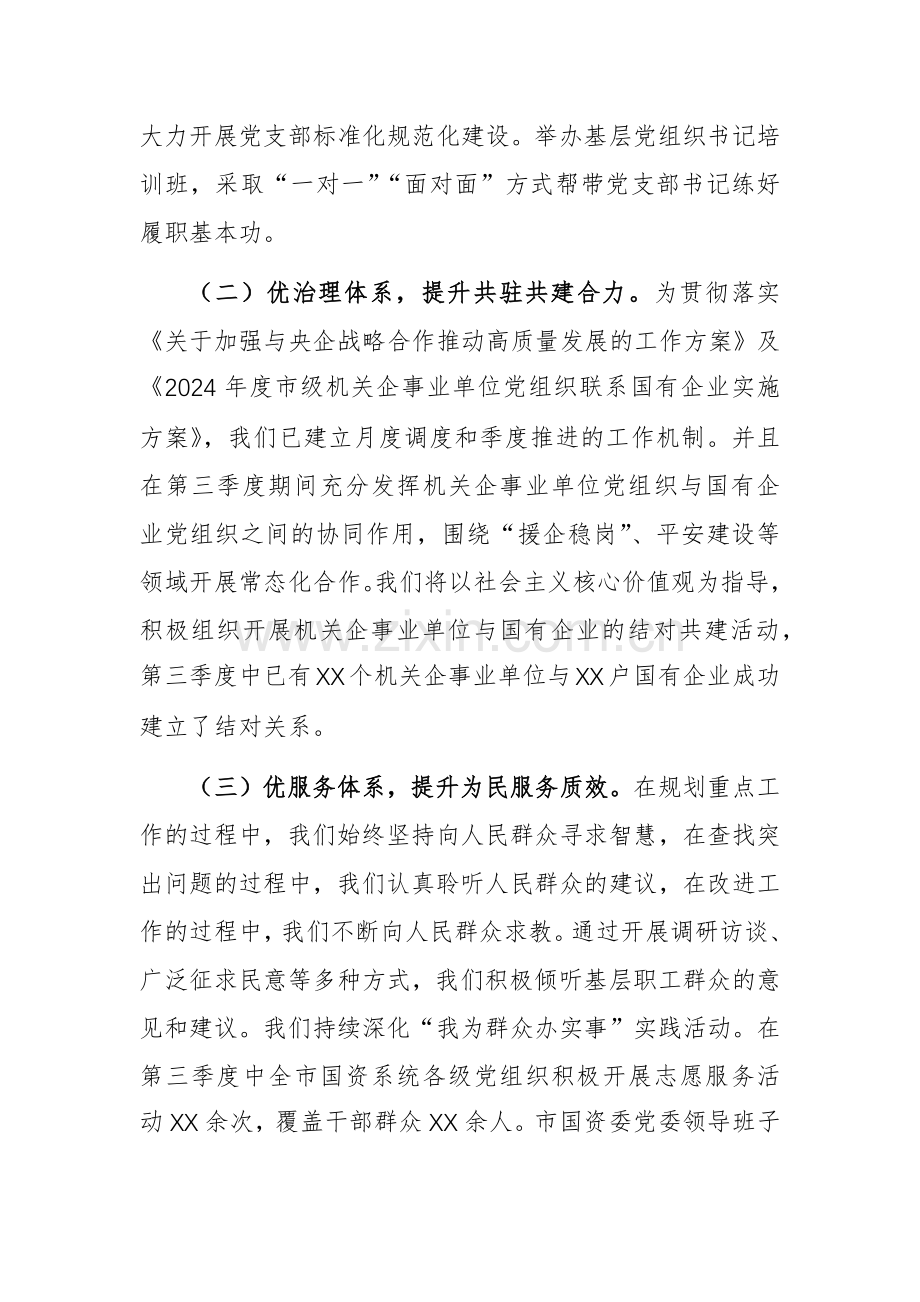 党委2024年第三季度党建工作总结范文（国资）.docx_第2页