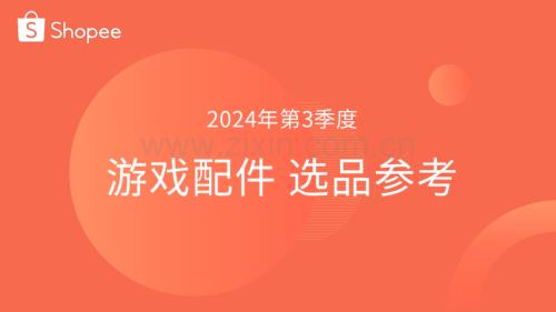 2024年第3季度游戏配件行业选品参考.pdf