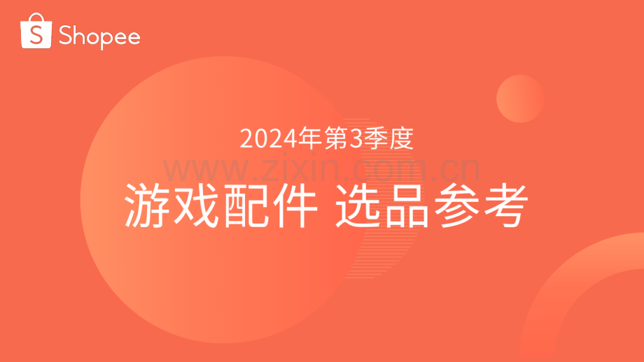 2024年第3季度游戏配件行业选品参考.pdf_第1页