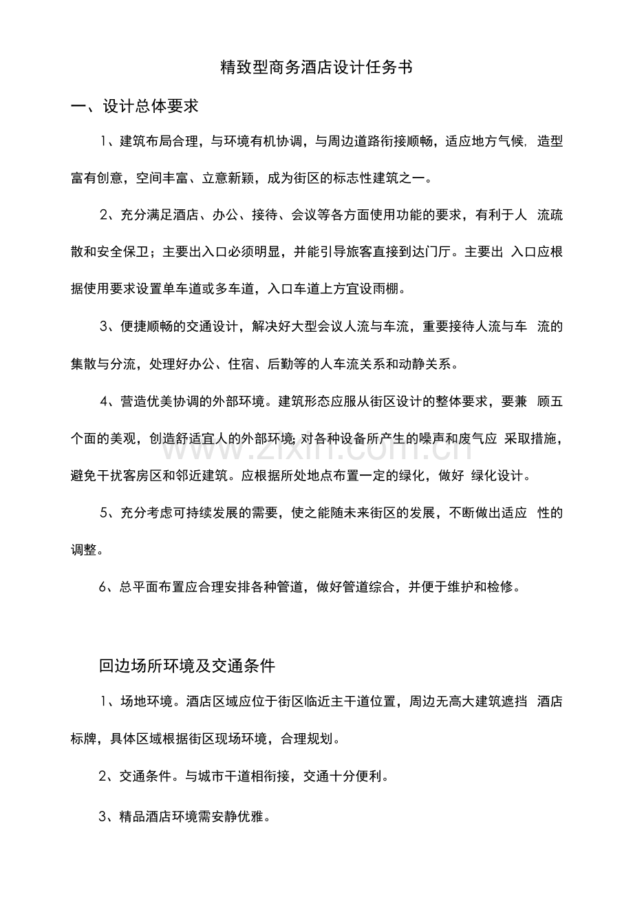 精致型商务酒店设计任务书.docx_第1页