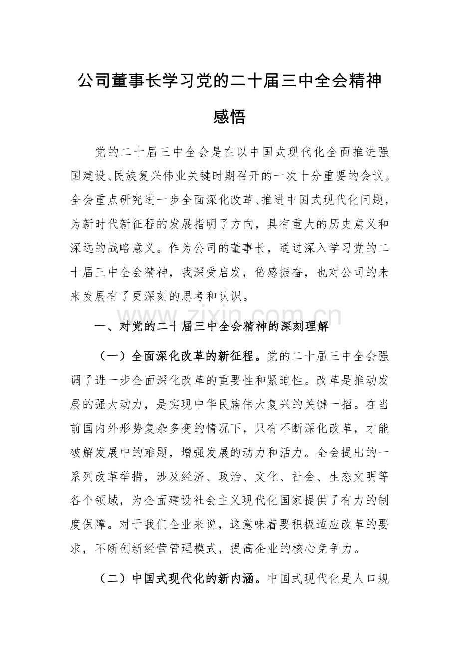 公司董事长学习党的二十届三中全会精神感悟.docx_第1页