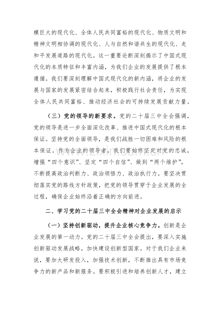 公司董事长学习党的二十届三中全会精神感悟.docx_第2页