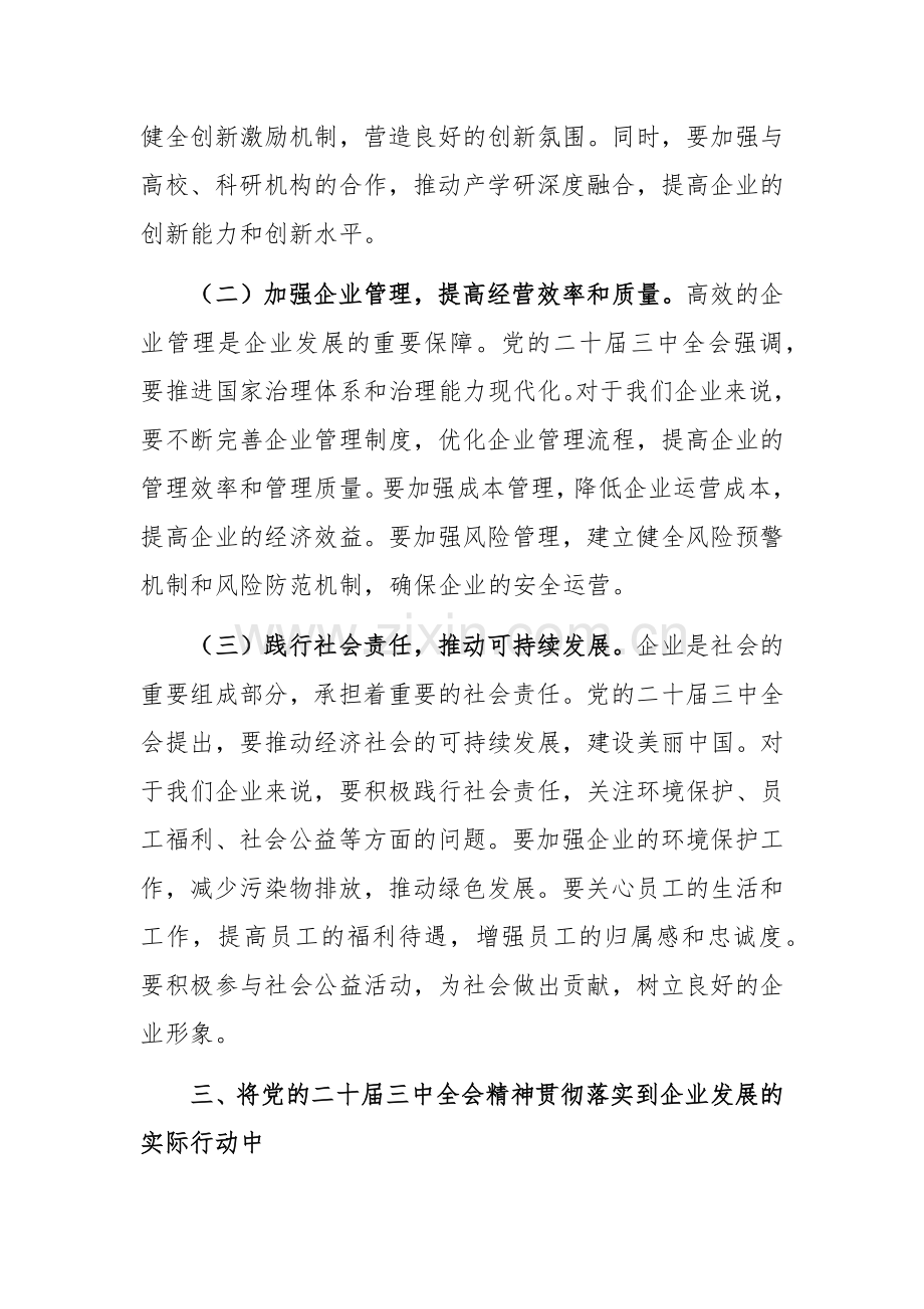 公司董事长学习党的二十届三中全会精神感悟.docx_第3页