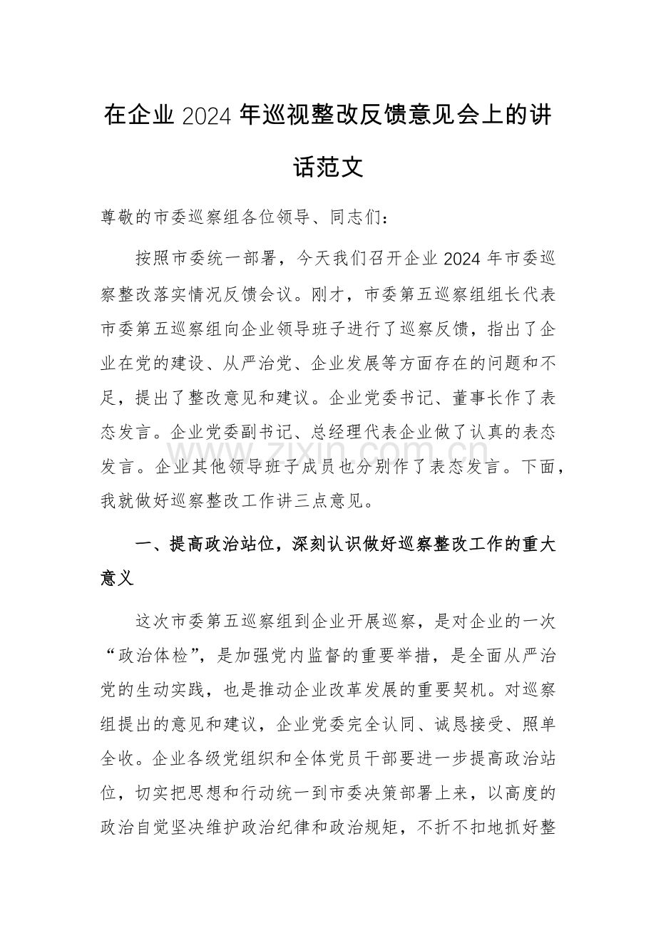 在企业2024年巡视整改反馈意见会上的讲话范文.docx_第1页