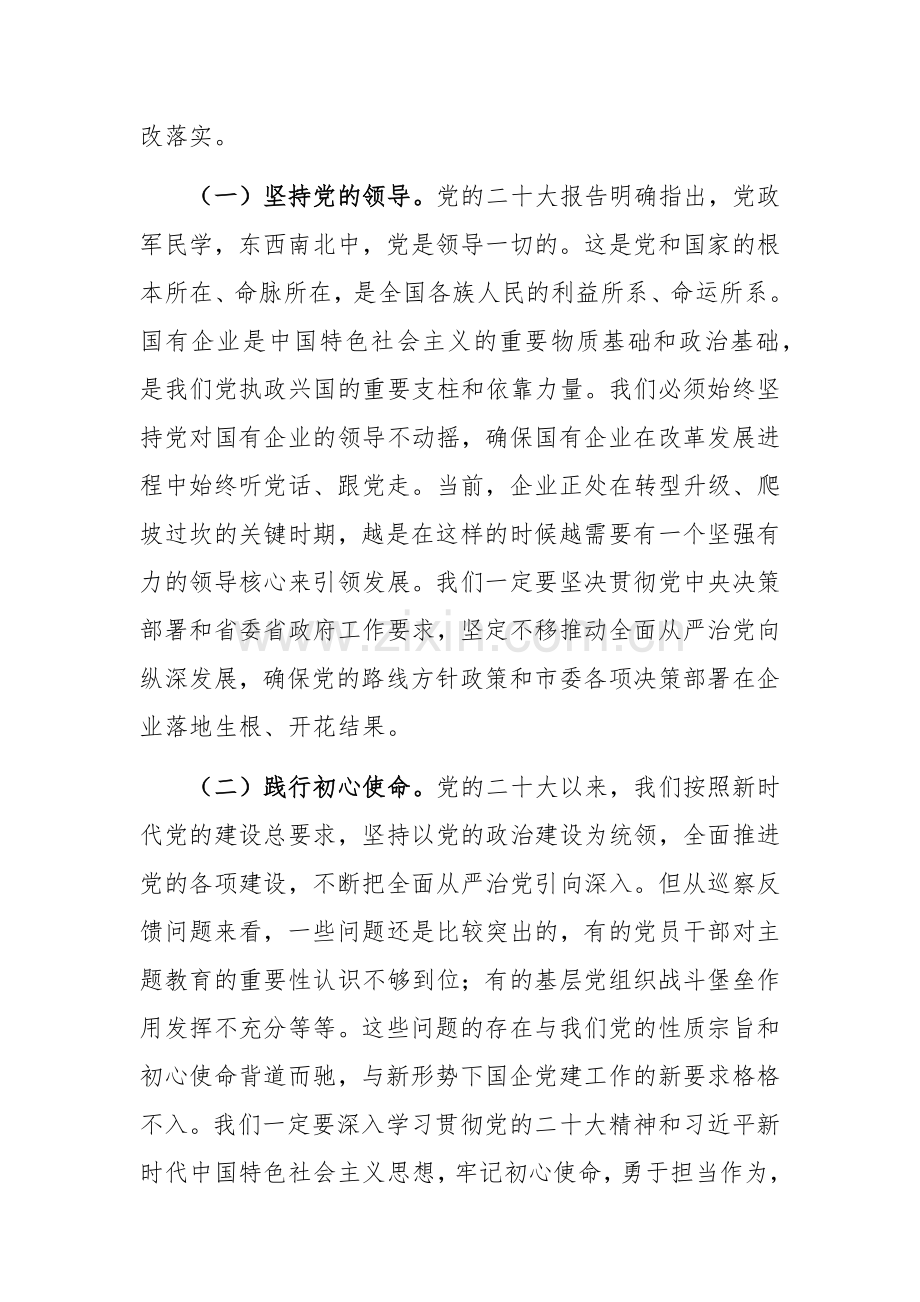 在企业2024年巡视整改反馈意见会上的讲话范文.docx_第2页