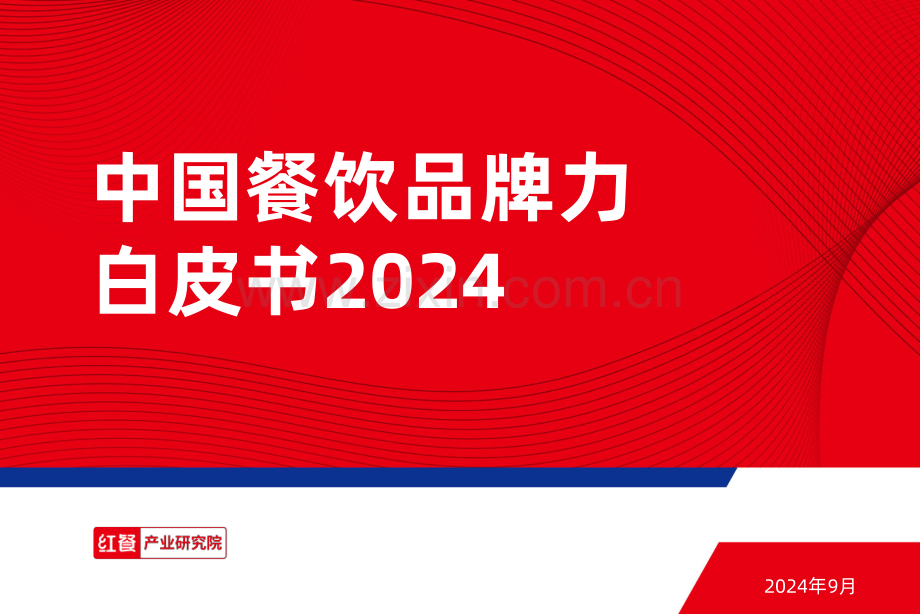 2024年中国餐饮品牌力白皮书.pdf_第1页