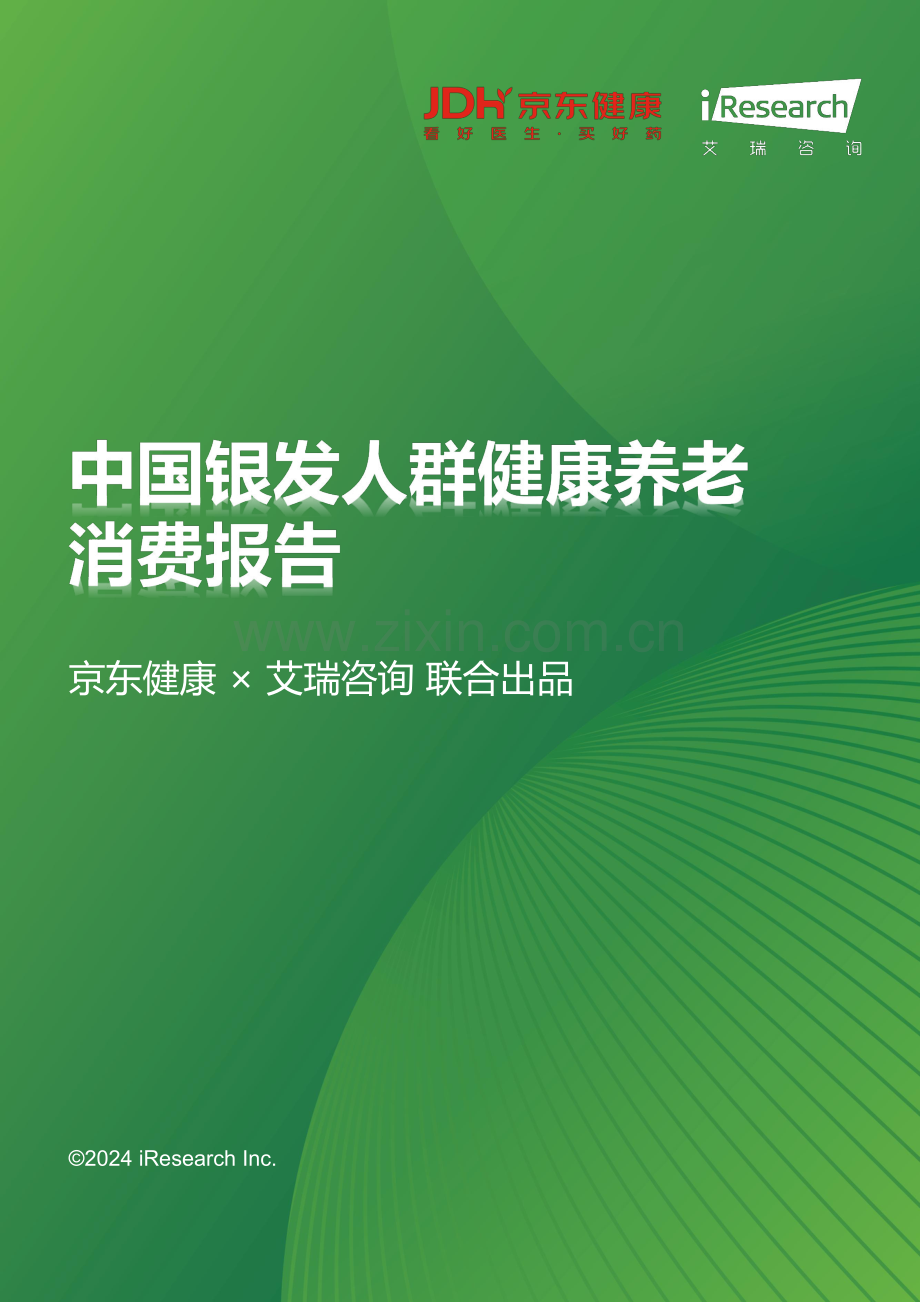 2024年中国银发人群健康养老消费报告.pdf_第1页