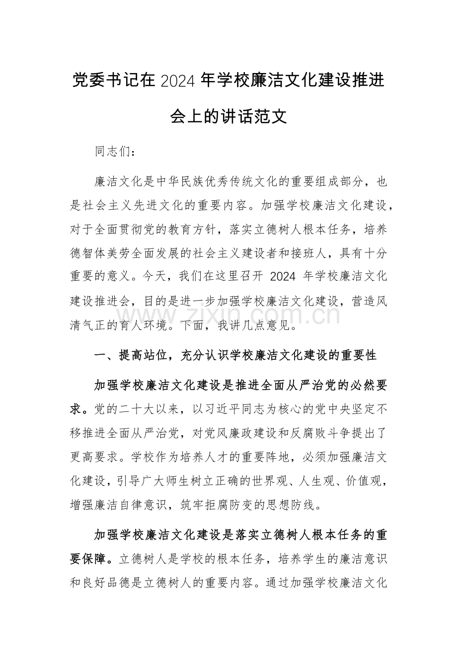 党委书记在2024年学校廉洁文化建设推进会上的讲话范文.docx_第1页