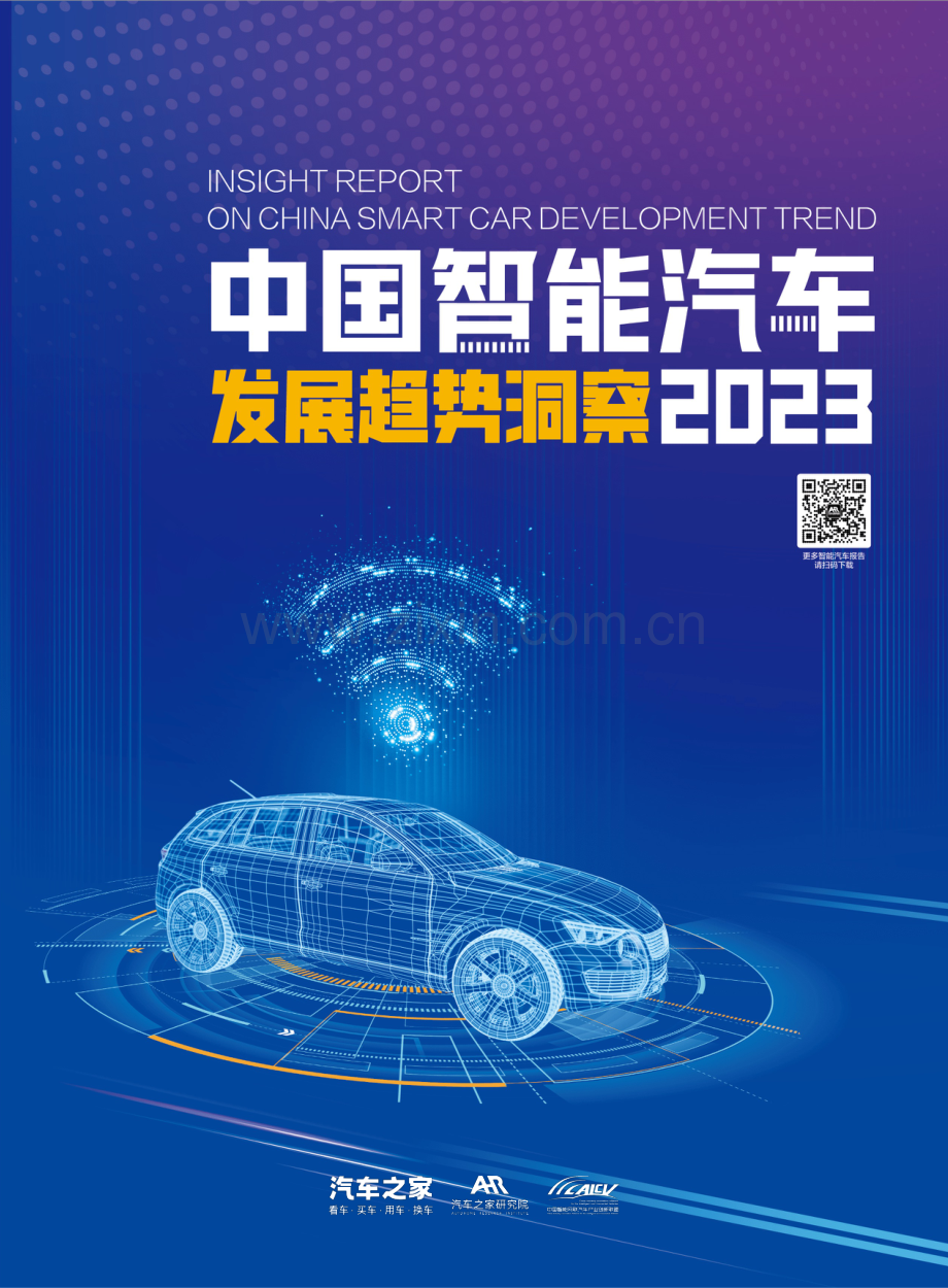 2023中国智能汽车发展趋势洞察报告.pdf_第1页