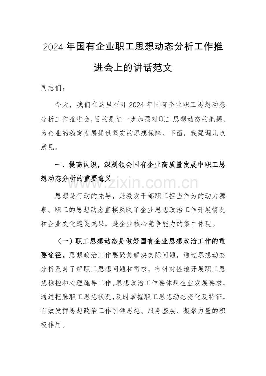 2024年国有企业职工思想动态分析工作推进会上的讲话范文.docx_第1页