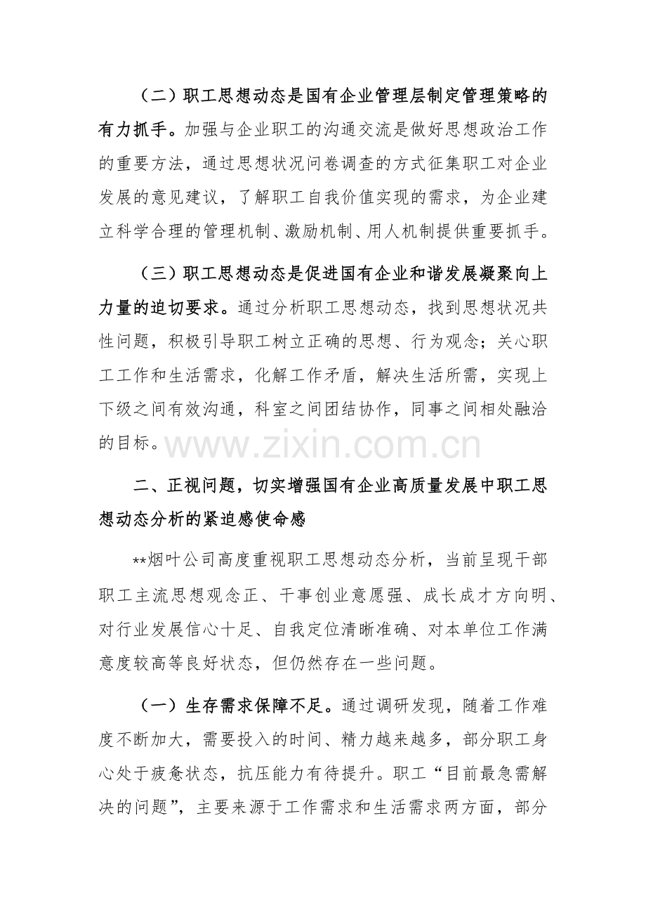 2024年国有企业职工思想动态分析工作推进会上的讲话范文.docx_第2页