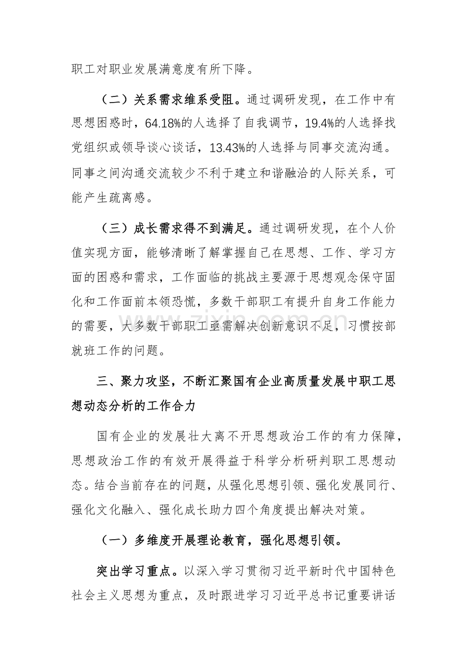 2024年国有企业职工思想动态分析工作推进会上的讲话范文.docx_第3页