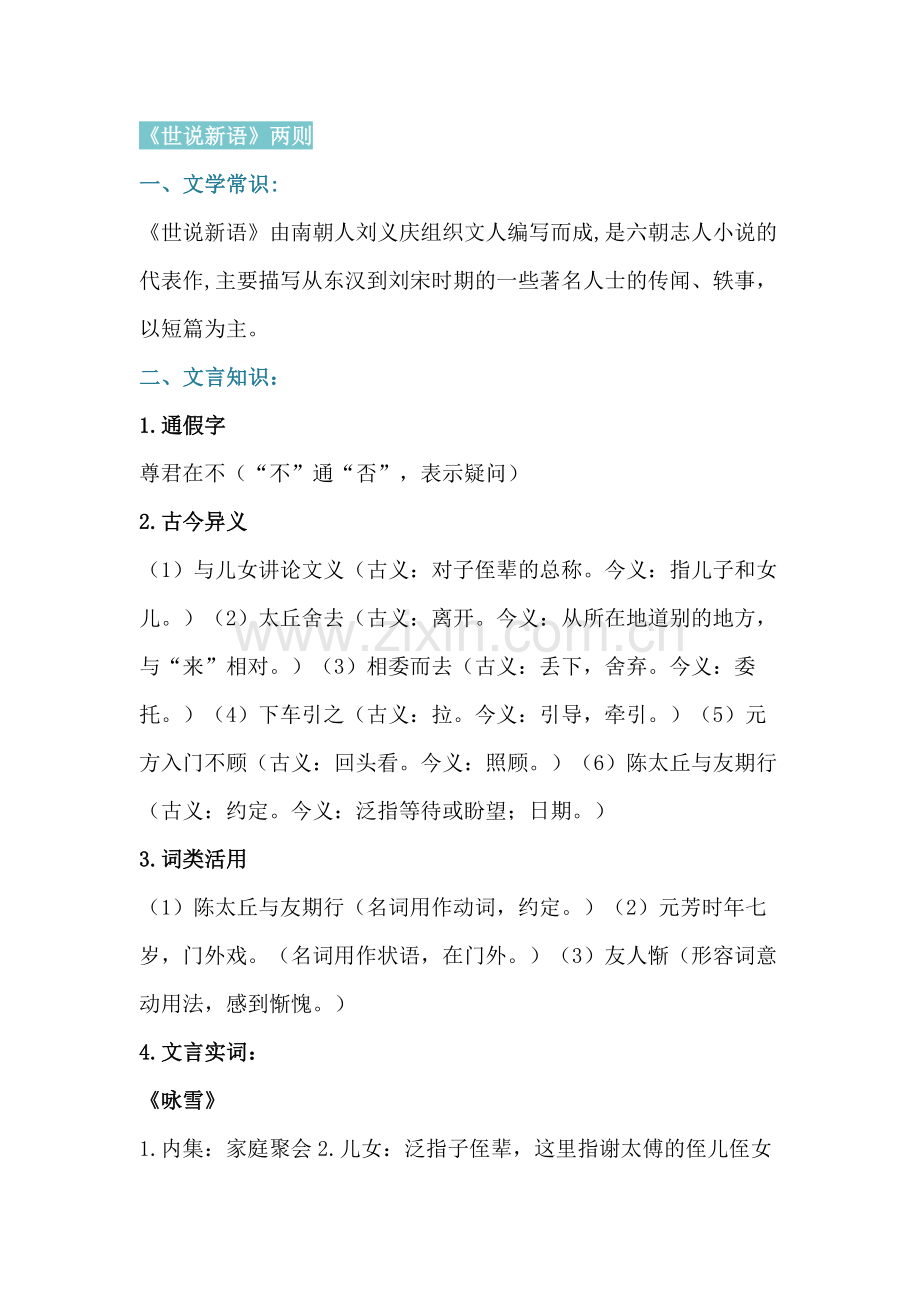 初中语文7年级课内文言文知识梳理.docx_第1页