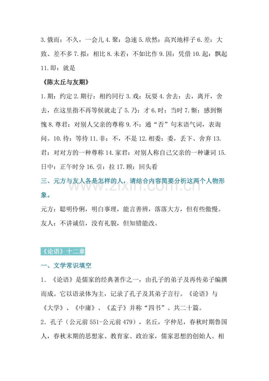 初中语文7年级课内文言文知识梳理.docx_第2页