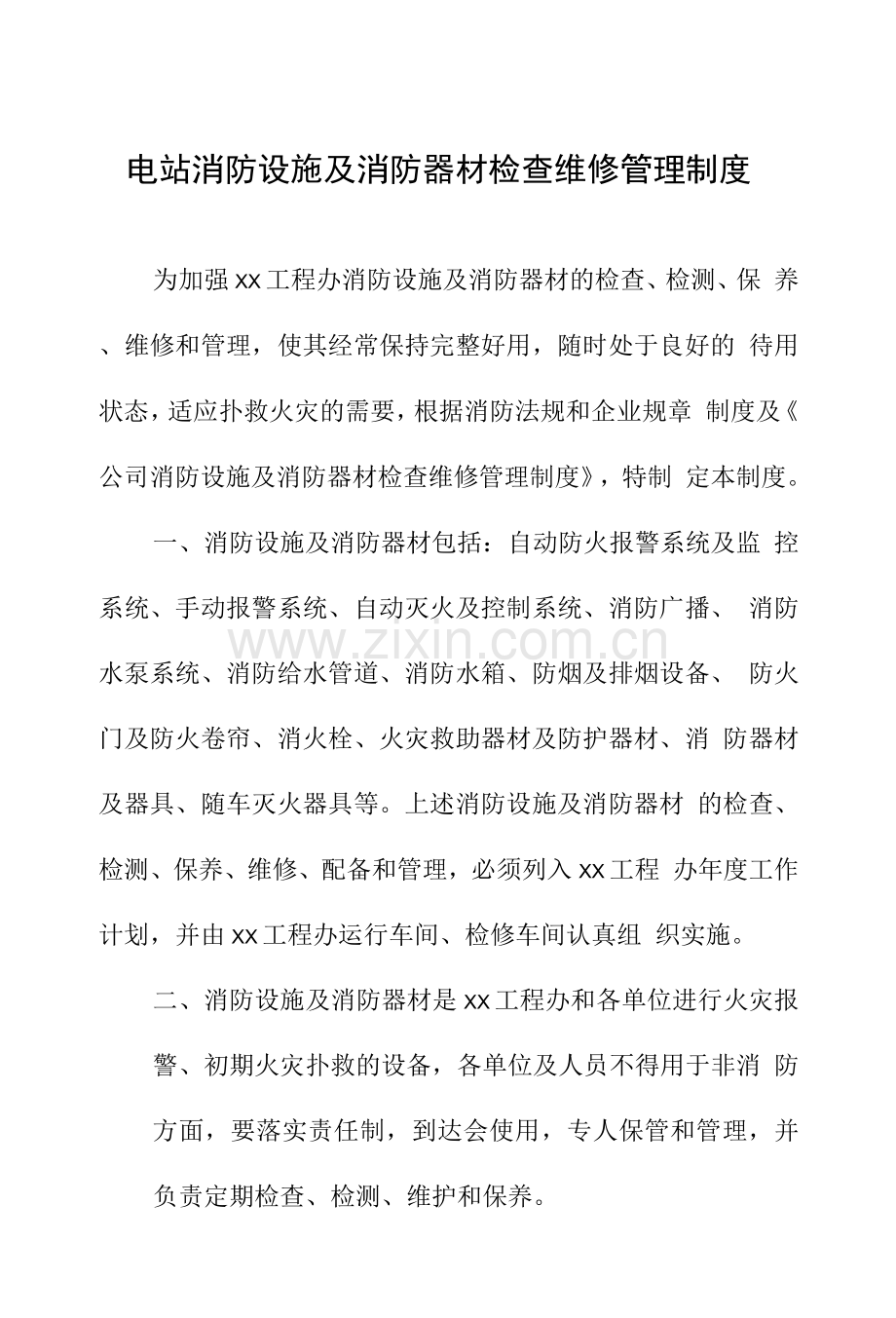 电站消防设施及消防器材检查维修管理制度.docx_第1页