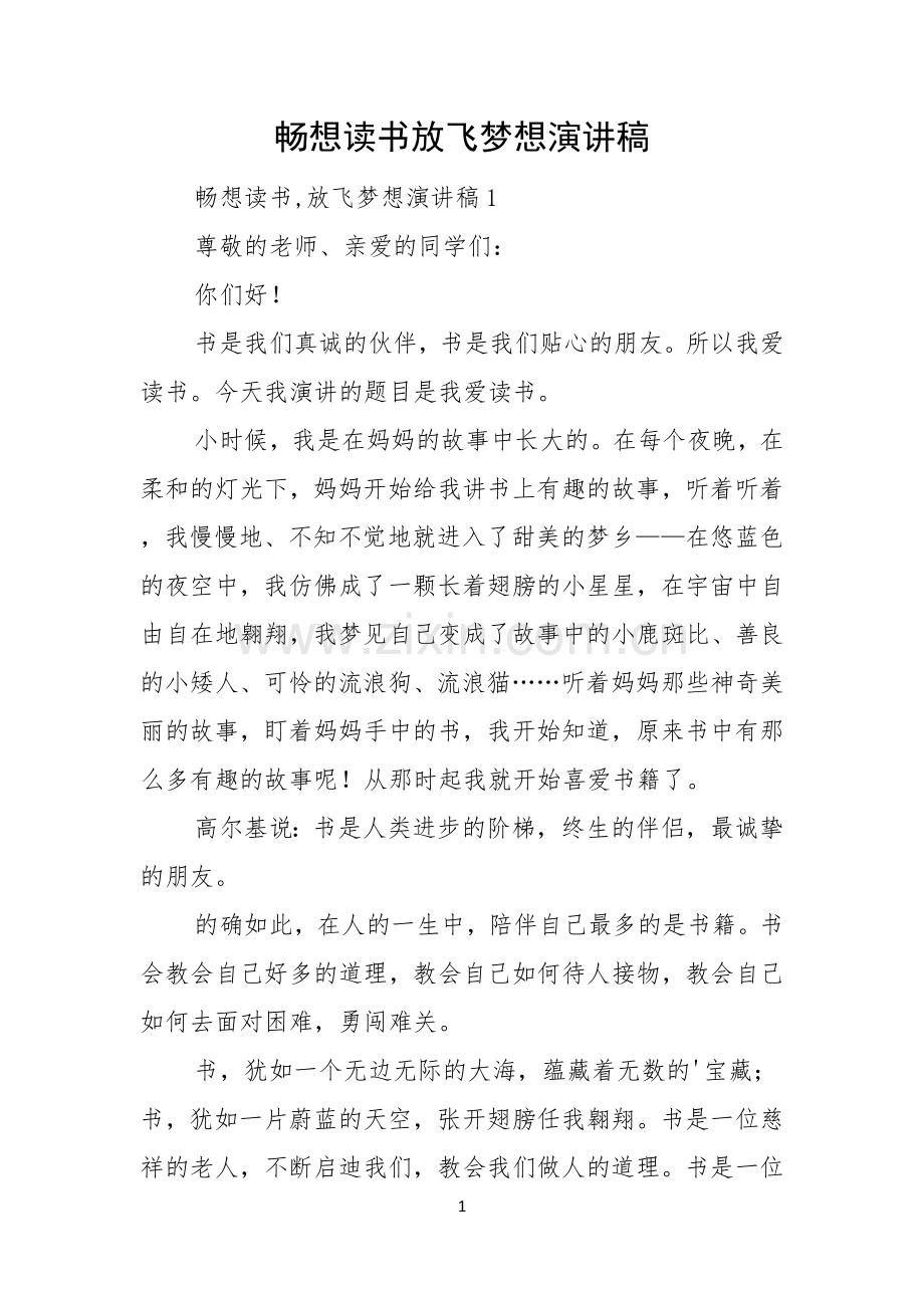 畅想读书放飞梦想演讲稿.docx_第1页