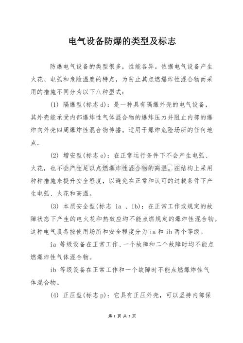 电气设备防爆的类型及标志.docx