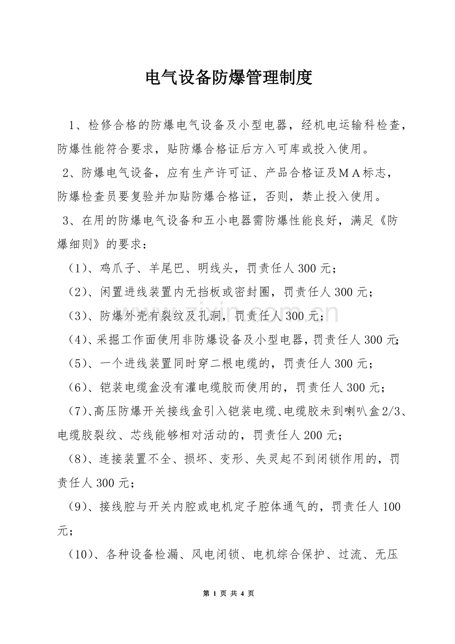 电气设备防爆管理制度.docx_第1页