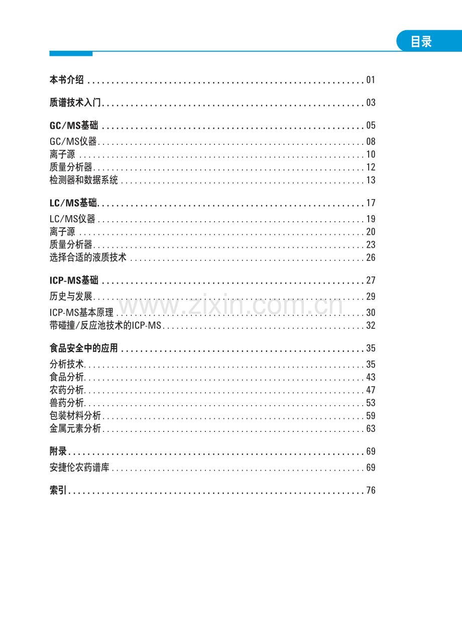 质谱技术用于有机分析和无机分析入门.pdf_第3页