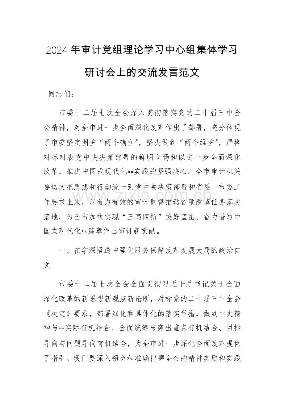 2024年审计党组理论学习中心组集体学习研讨会上的交流发言范文.docx_第1页