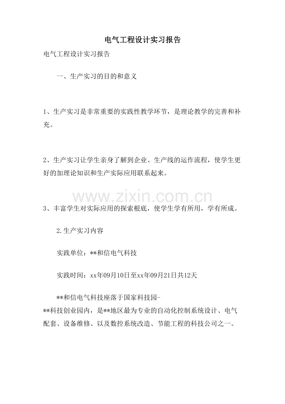 电气工程设计实习报告.doc_第1页