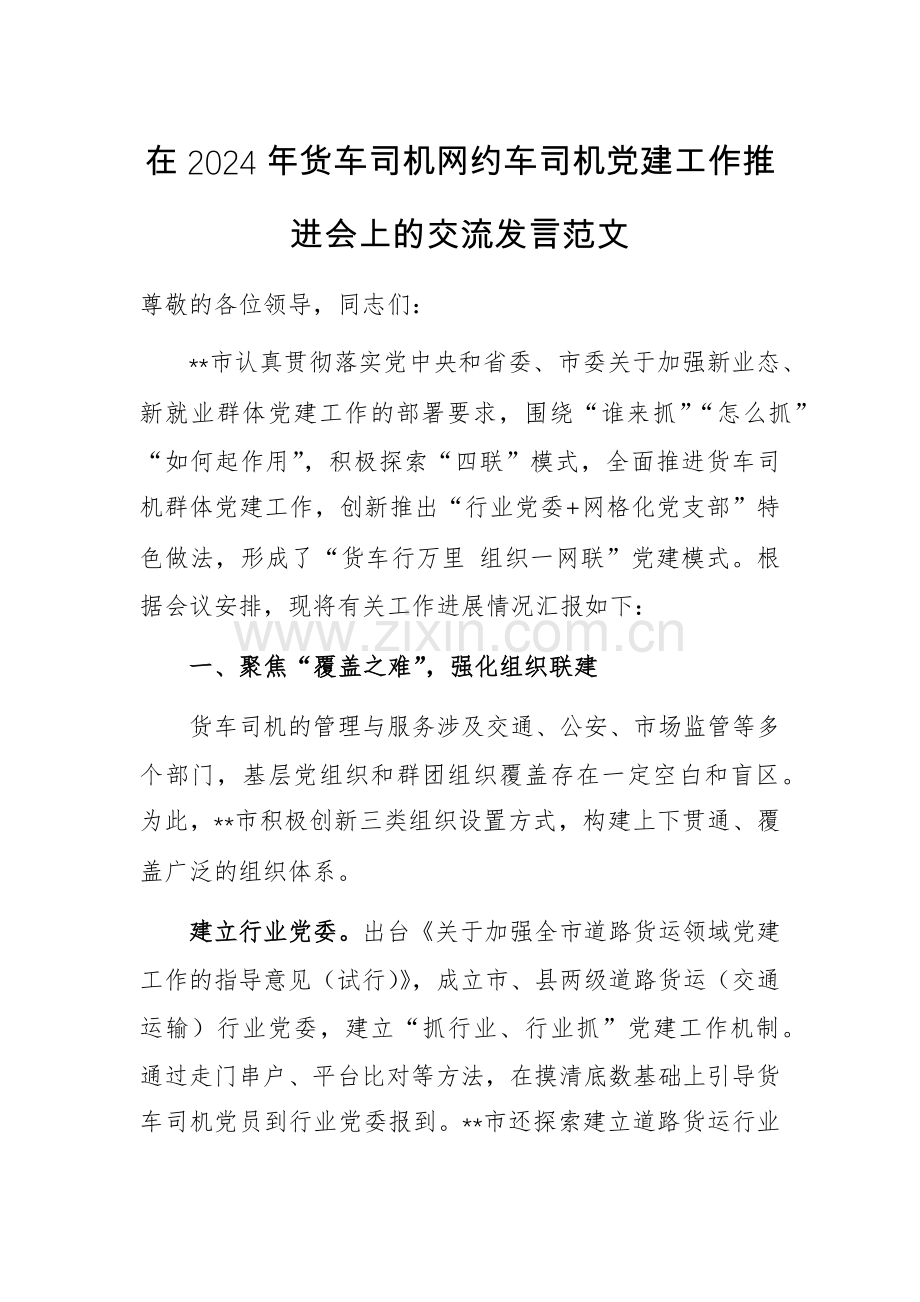 在2024年货车司机网约车司机党建工作推进会上的交流发言范文.docx_第1页