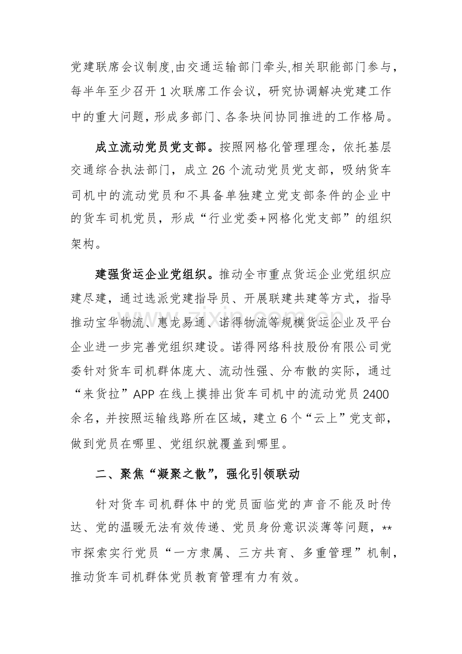 在2024年货车司机网约车司机党建工作推进会上的交流发言范文.docx_第2页