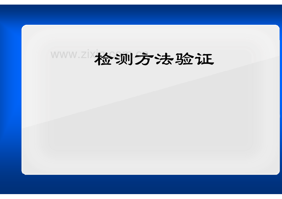 检测方法的验证.pdf_第1页