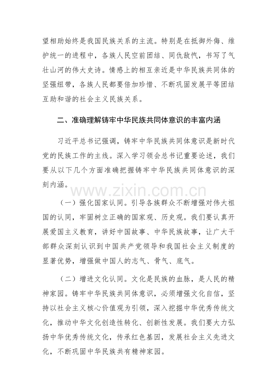 学习习近平总书记在全国民族团结进步表彰大会上的重要讲话研讨发言材料范文.docx_第3页