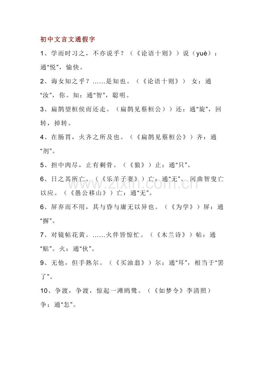 初中语文文言文通假字总结.docx_第1页