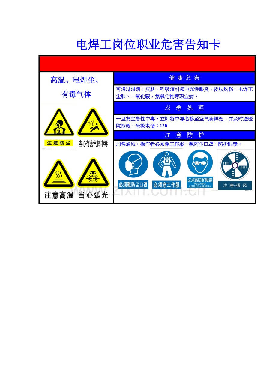 电焊工岗位职业危害告知卡.doc_第1页