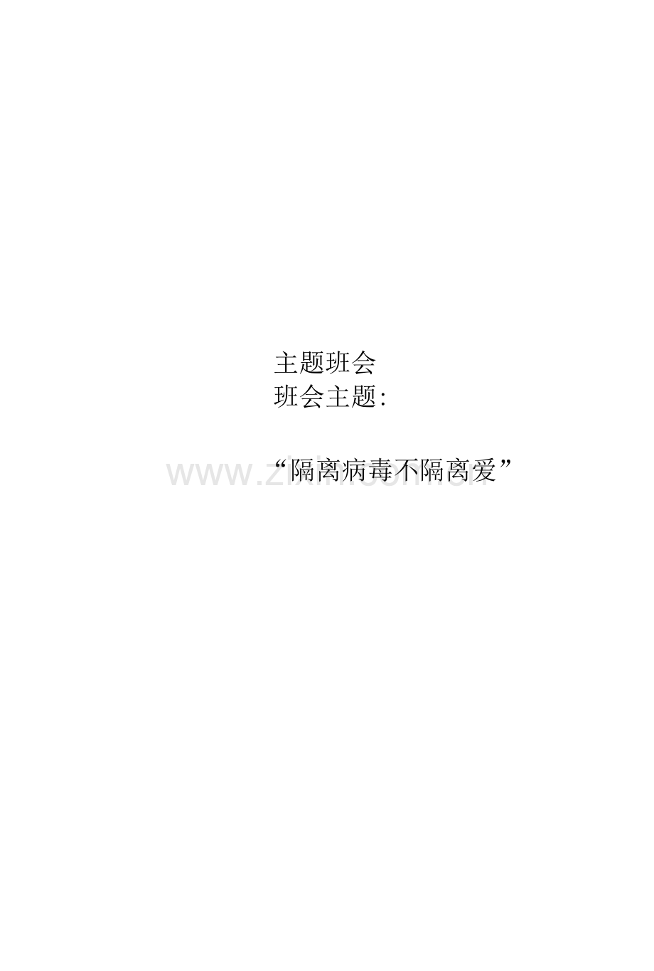 疫情主题班会教案.docx_第1页