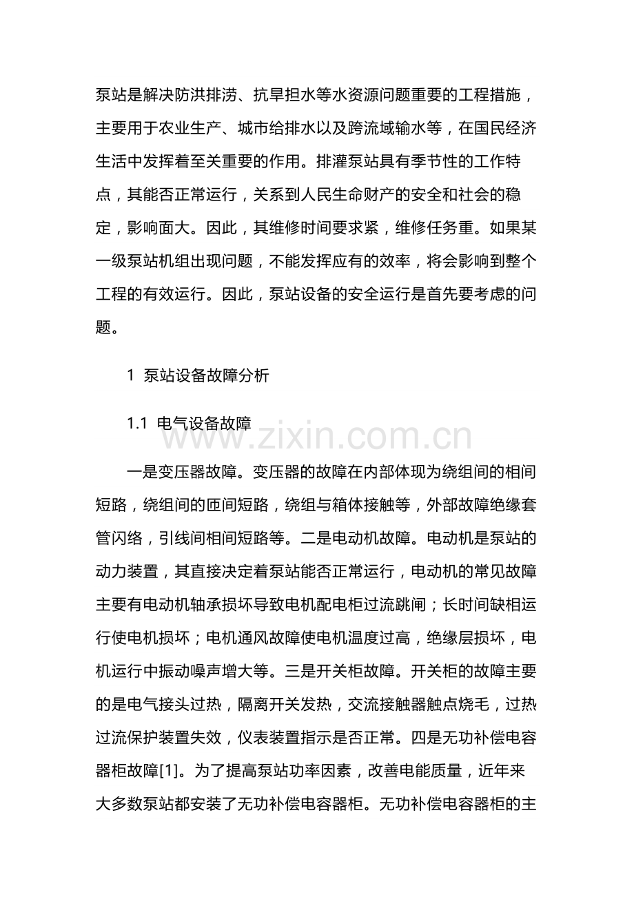 泵站设备故障分析与管理养护.docx_第1页