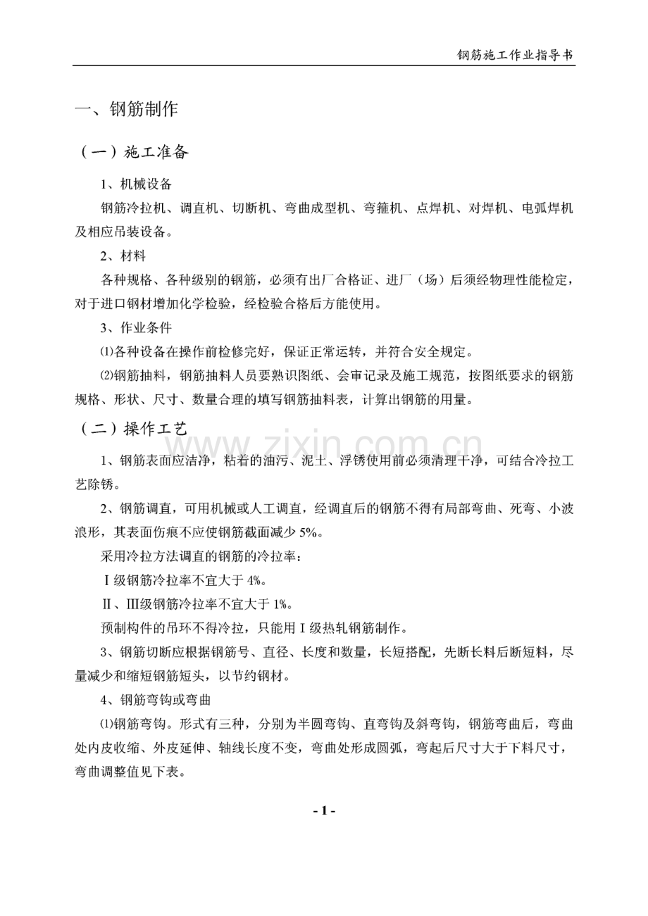 钢筋工程施工作业指导书.pdf_第1页