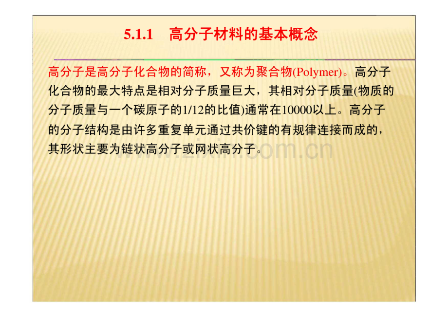 材料概论教学课件 第5章 高分子材料.pdf_第3页