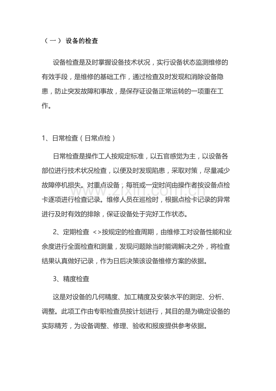 机械设备的日常维护保养及验证标准.docx_第1页