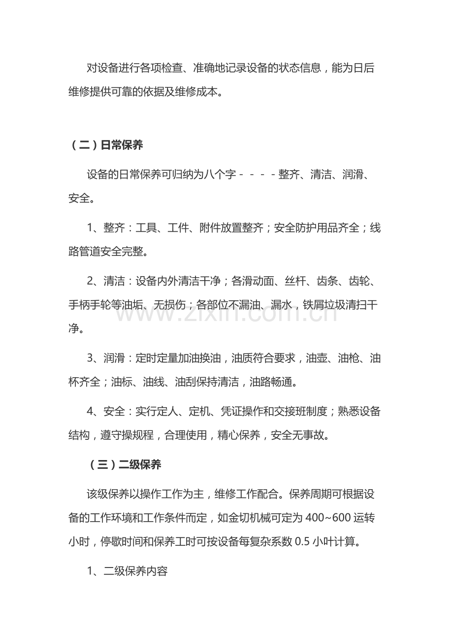 机械设备的日常维护保养及验证标准.docx_第2页