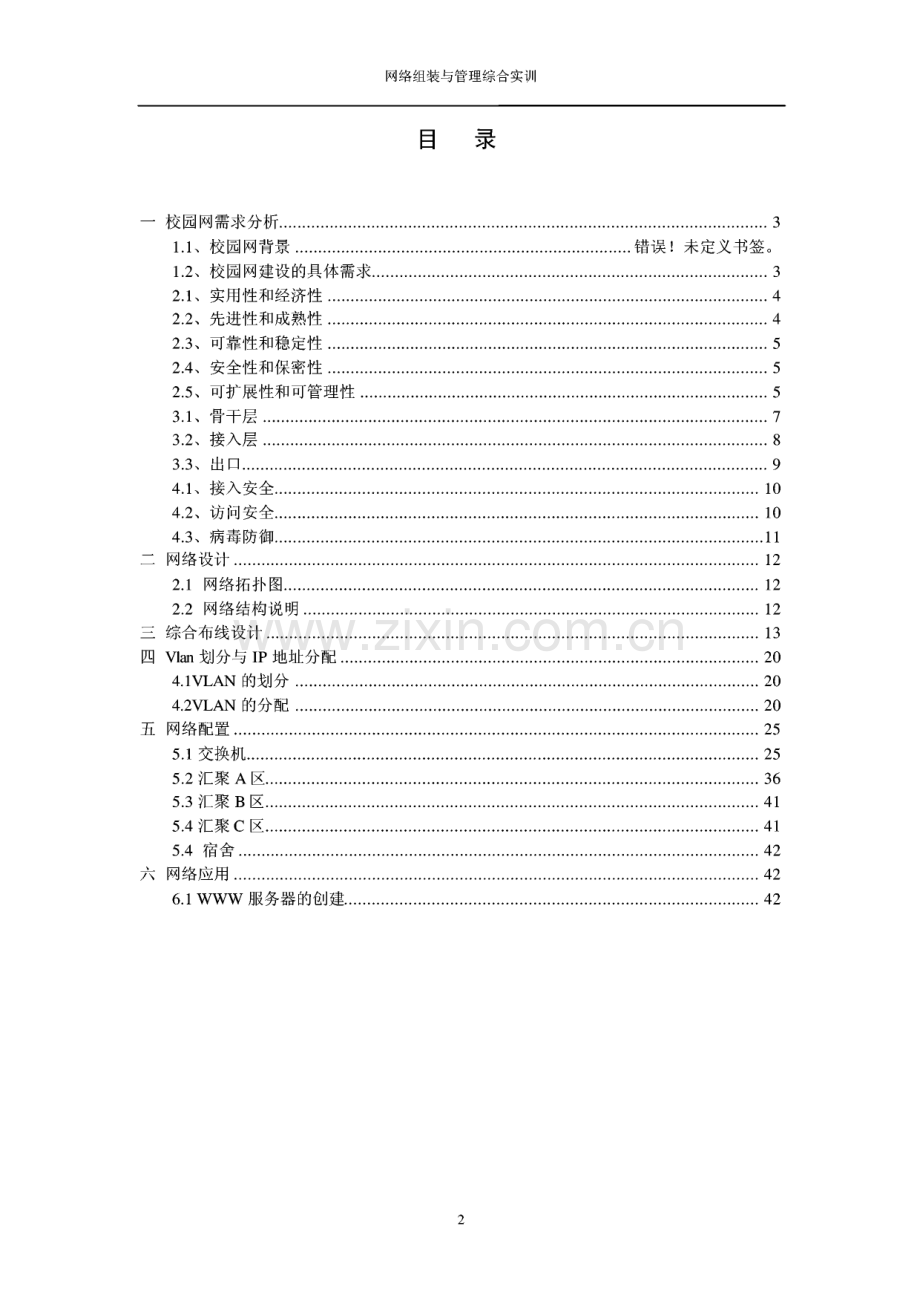 校园网设计与实现 --网络组建与管理综合实训.pdf_第2页