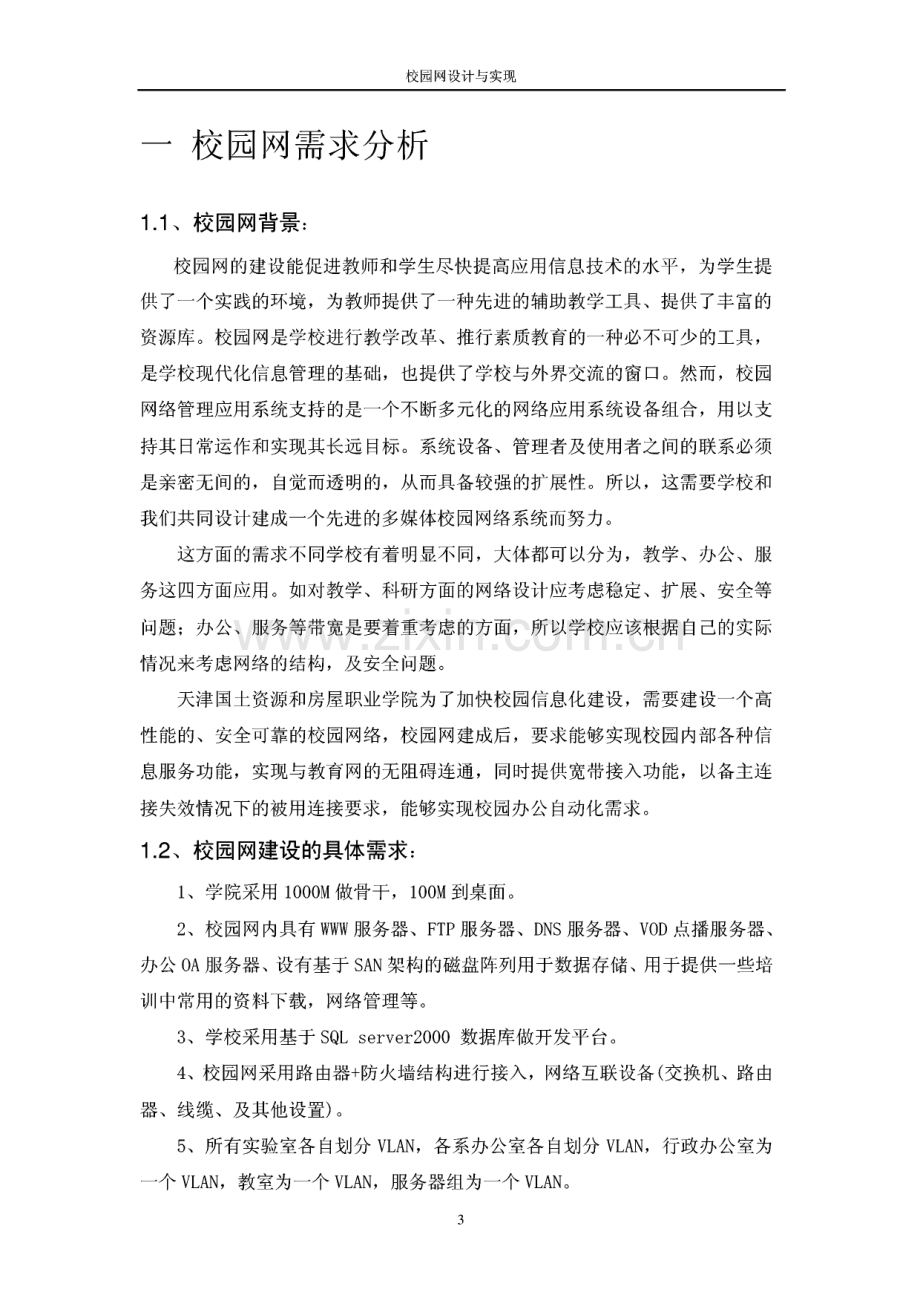 校园网设计与实现 --网络组建与管理综合实训.pdf_第3页