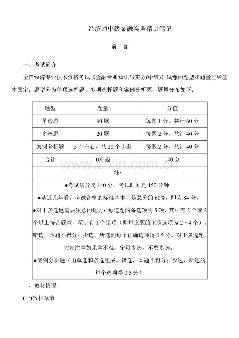 经济师中级金融实务精讲笔记.pdf_第1页