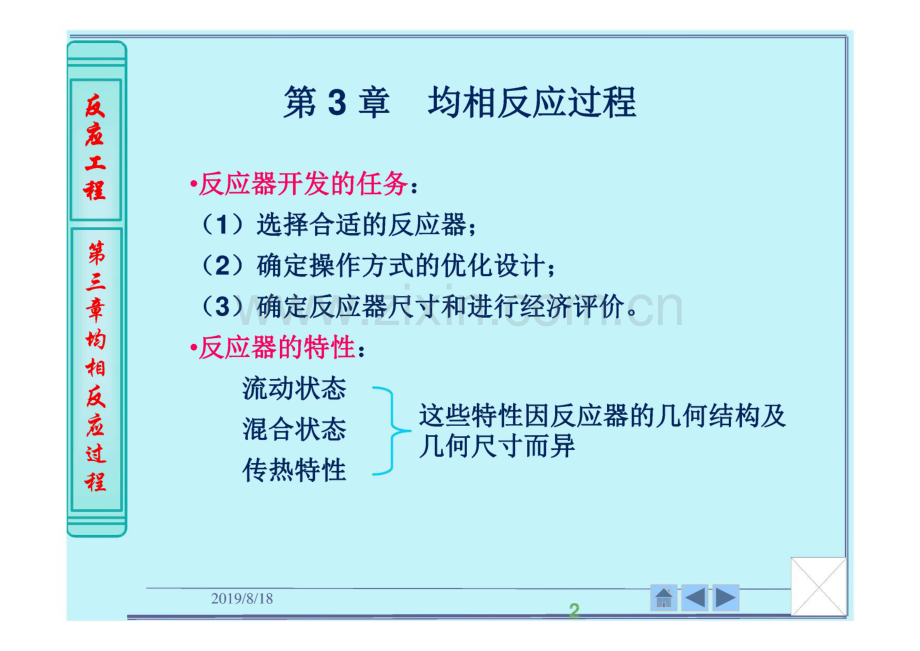 反应工程 第3章 均相反应过程.pdf_第2页