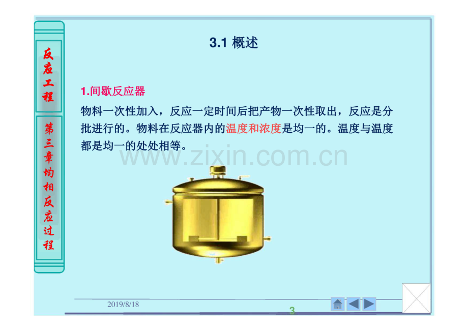 反应工程 第3章 均相反应过程.pdf_第3页