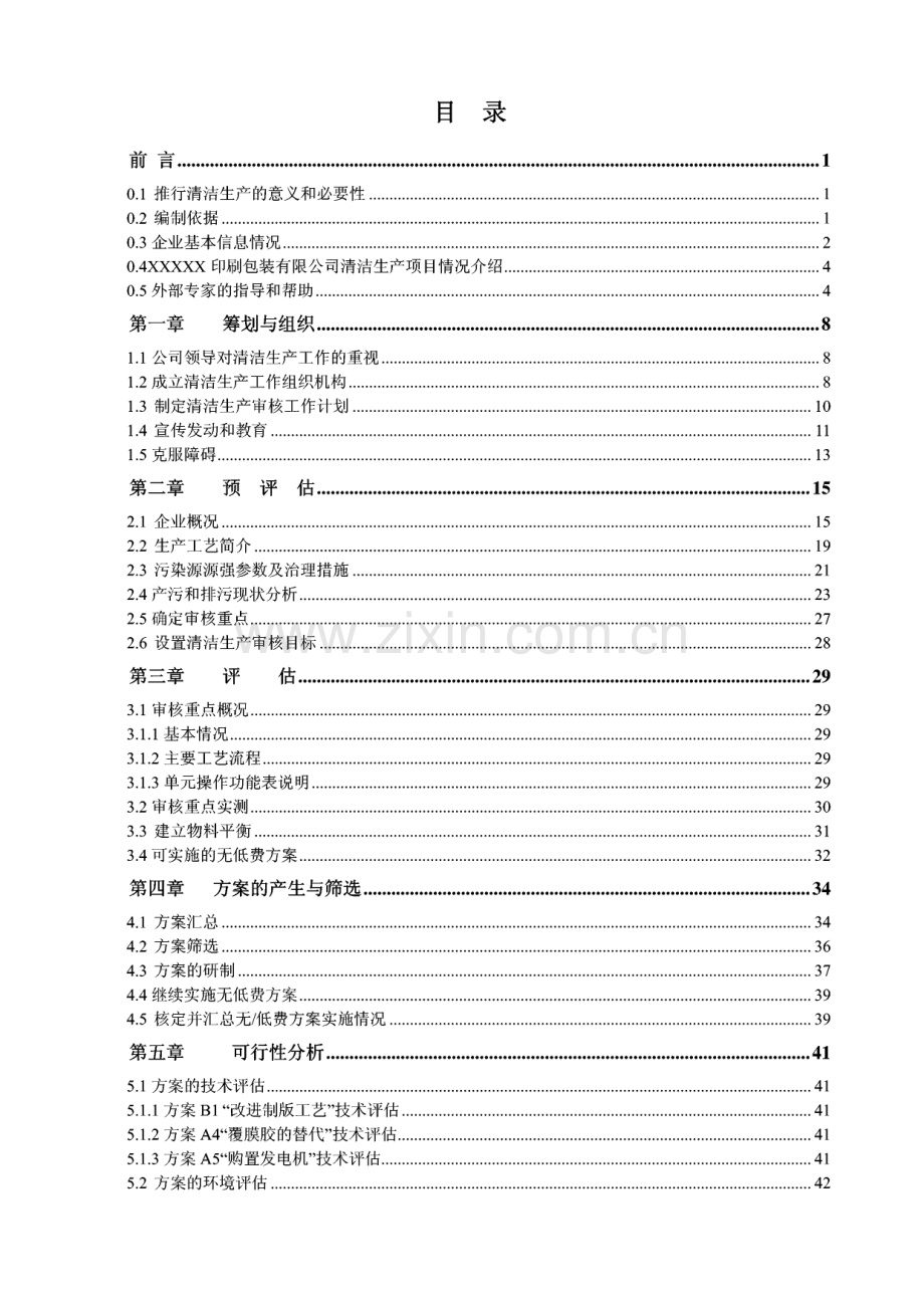 某印刷包装有限公司清洁生产审核报告.pdf_第1页