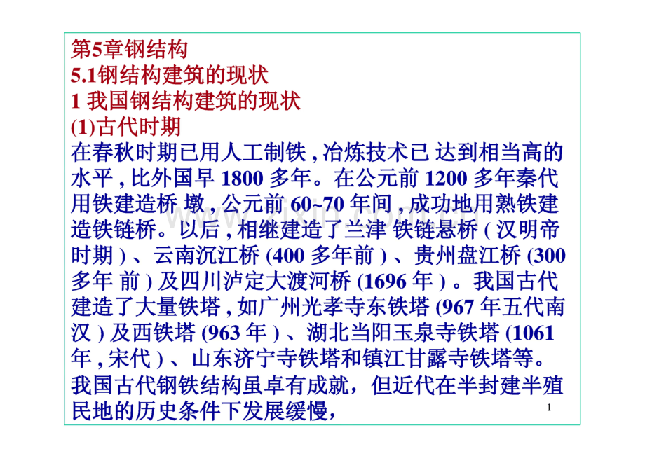 哈工大《建筑结构》课件教案讲义 第5章 钢结构.pdf_第1页