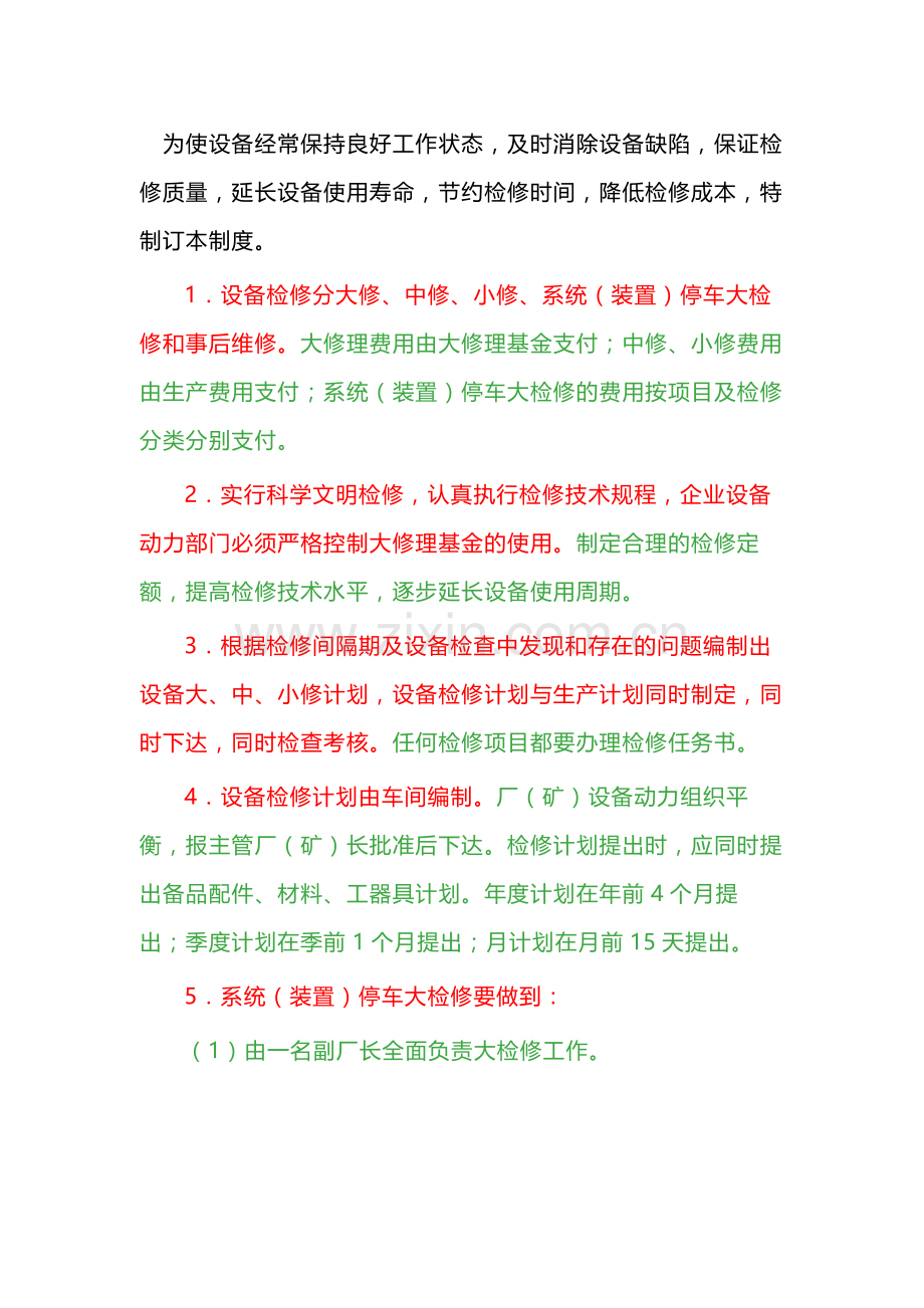 设备检修计划管理制度范例.docx_第1页