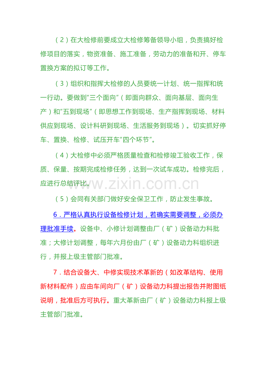 设备检修计划管理制度范例.docx_第2页