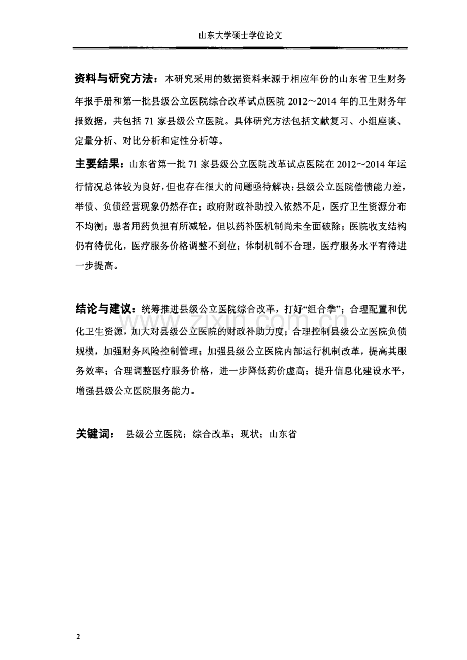 毕业论文（设计）山东省县级公立医院综合改革现状研究.pdf_第2页