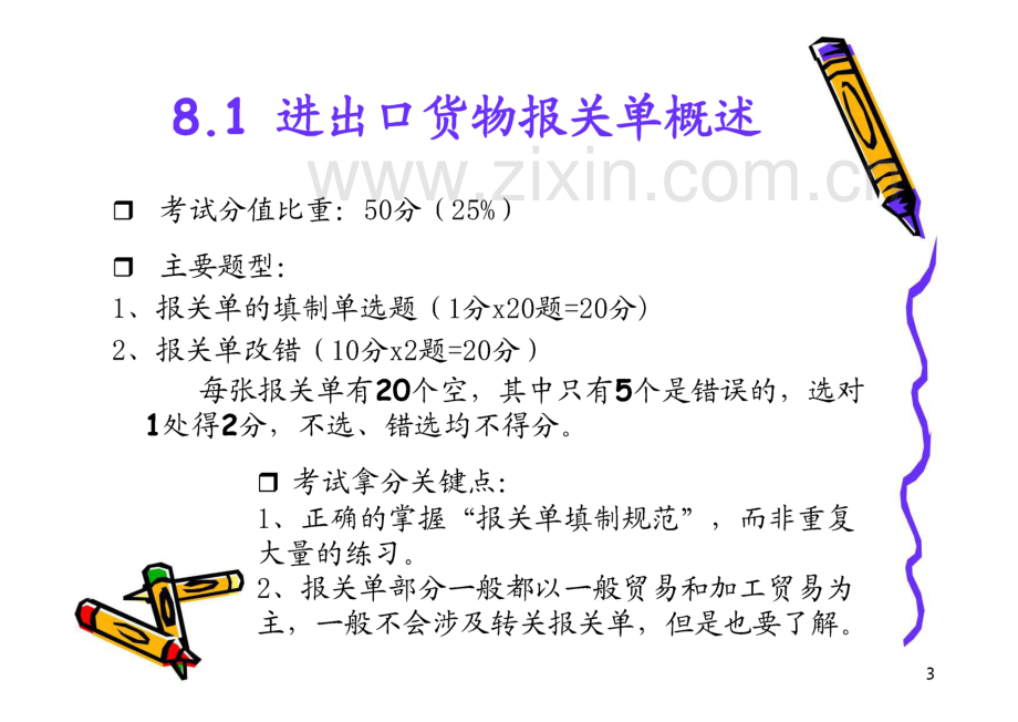 第8章_报关单的填制.pdf_第3页