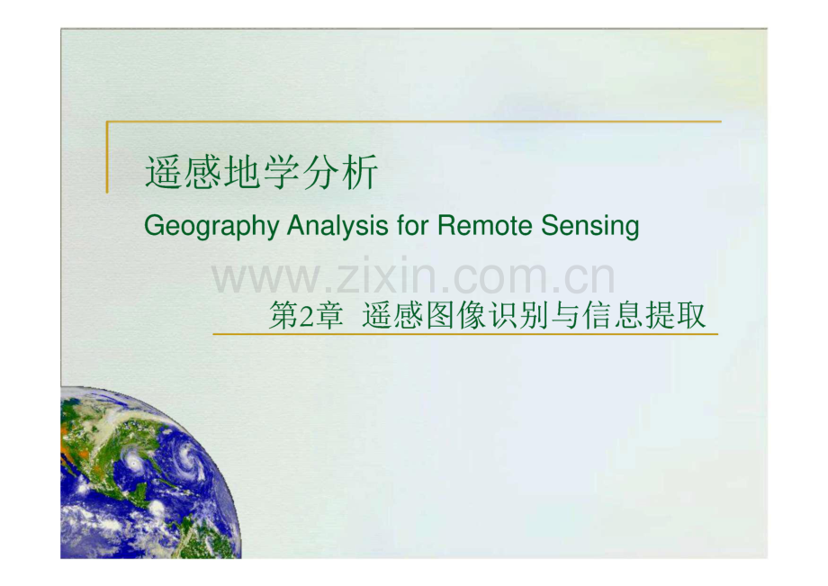 遥感地学分析 第二章 遥感图像识别与信息提取.pdf_第1页